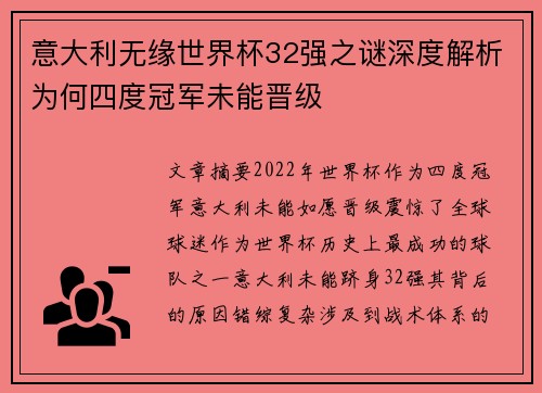 意大利无缘世界杯32强之谜深度解析为何四度冠军未能晋级
