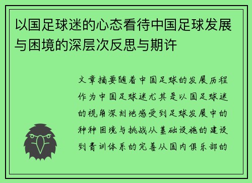 以国足球迷的心态看待中国足球发展与困境的深层次反思与期许