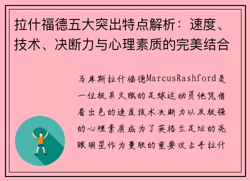 拉什福德五大突出特点解析：速度、技术、决断力与心理素质的完美结合