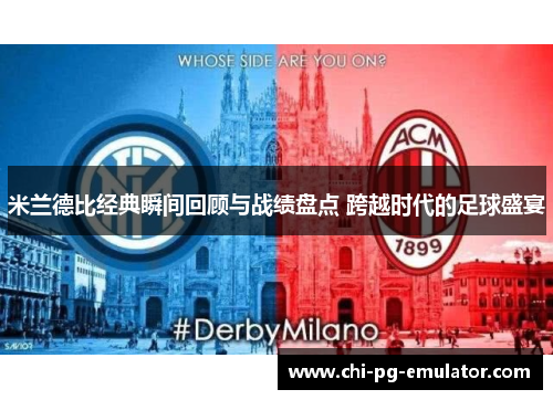 米兰德比经典瞬间回顾与战绩盘点 跨越时代的足球盛宴