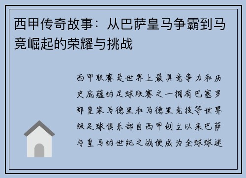 西甲传奇故事：从巴萨皇马争霸到马竞崛起的荣耀与挑战