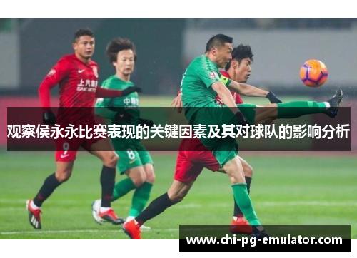 观察侯永永比赛表现的关键因素及其对球队的影响分析