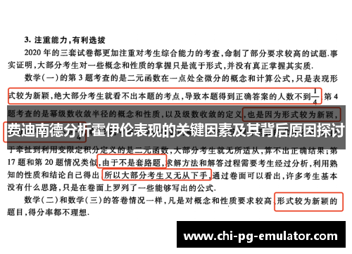费迪南德分析霍伊伦表现的关键因素及其背后原因探讨 费迪南德分析霍伊伦表现的关键因素及其背后原因探讨