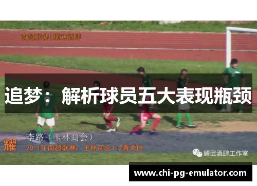 追梦:解析球员五大表现瓶颈