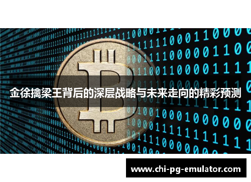 金徐擒梁王背后的深层战略与未来走向的精彩预测 金徐擒梁王背后的深层战略与未来走向的精彩预测