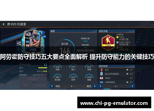 阿劳霍防守技巧五大要点全面解析 提升防守能力的关键技巧