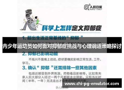 青少年运动员如何面对抑郁症挑战与心理调适策略探讨 青少年运动员如何面对抑郁症挑战与心理调适策略探讨