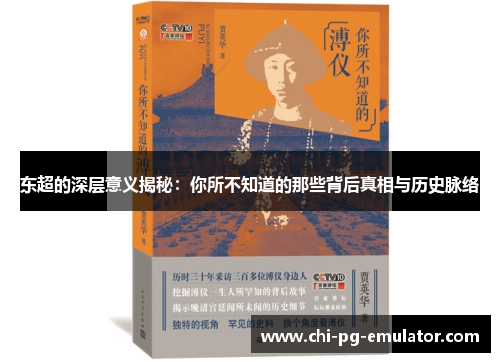 东超的深层意义揭秘:你所不知道的那些背后真相与历史脉络 东超的深层意义揭秘:你所不知道的那些背后真相与历史脉络