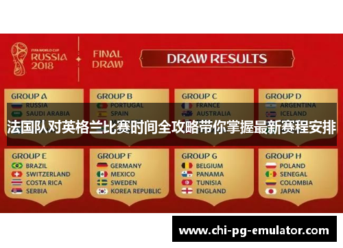 法国队对英格兰比赛时间全攻略带你掌握最新赛程安排