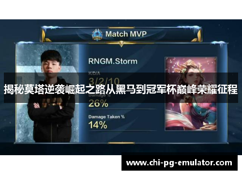 揭秘莫塔逆袭崛起之路从黑马到冠军杯巅峰荣耀征程