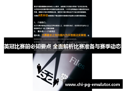 英冠比赛前必知要点 全面解析比赛准备与赛季动态