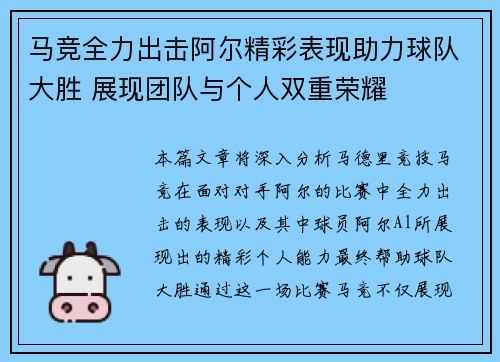 马竞全力出击阿尔精彩表现助力球队大胜 展现团队与个人双重荣耀