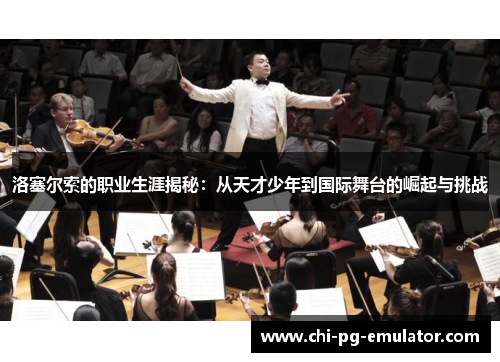 洛塞尔索的职业生涯揭秘：从天才少年到国际舞台的崛起与挑战