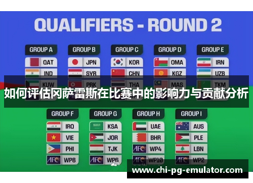 如何评估冈萨雷斯在比赛中的影响力与贡献分析