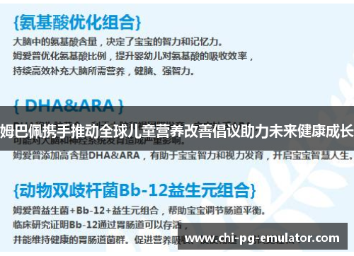 姆巴佩携手推动全球儿童营养改善倡议助力未来健康成长