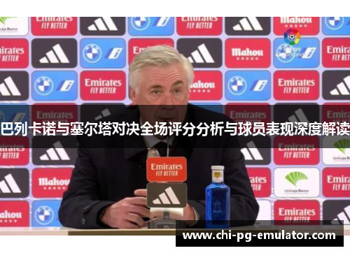 巴列卡诺与塞尔塔对决全场评分分析与球员表现深度解读