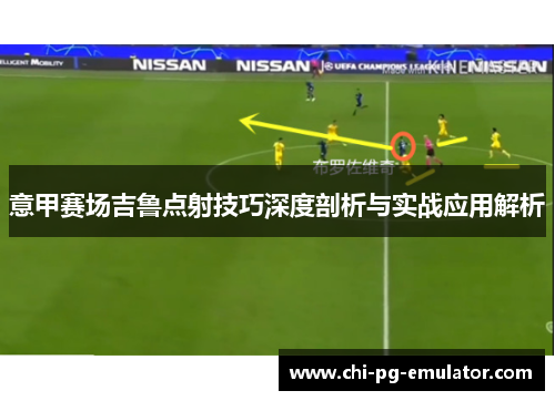 意甲赛场吉鲁点射技巧深度剖析与实战应用解析