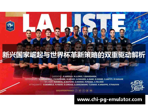 新兴国家崛起与世界杯革新策略的双重驱动解析