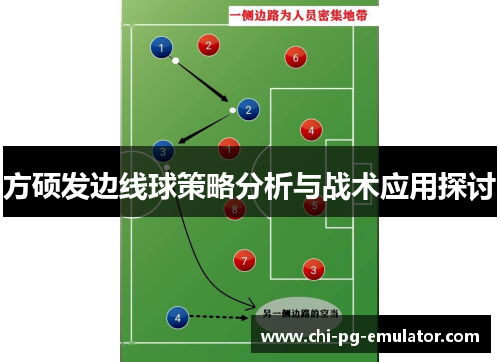 方硕发边线球策略分析与战术应用探讨
