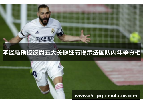 本泽马指控德尚五大关键细节揭示法国队内斗争真相