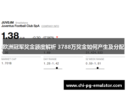欧洲冠军奖金额度解析 3788万奖金如何产生及分配