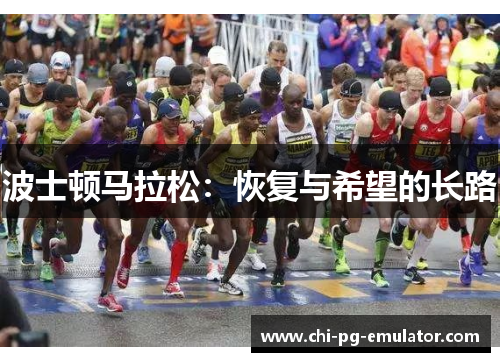 波士顿马拉松：恢复与希望的长路