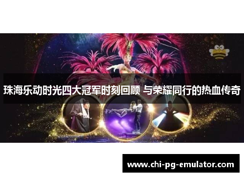 珠海乐动时光四大冠军时刻回顾 与荣耀同行的热血传奇