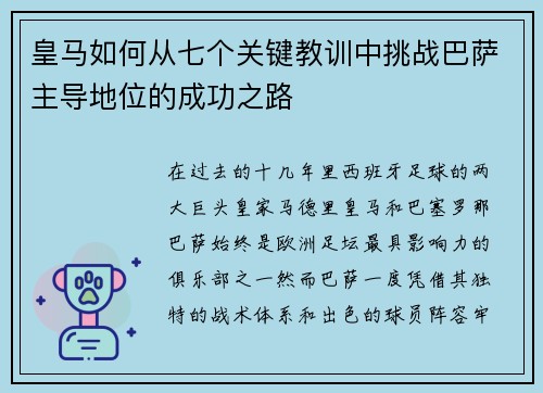 皇马如何从七个关键教训中挑战巴萨主导地位的成功之路