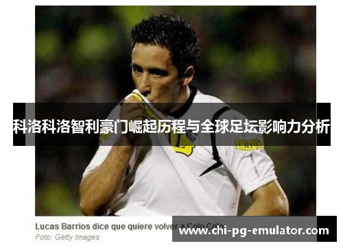 科洛科洛智利豪门崛起历程与全球足坛影响力分析