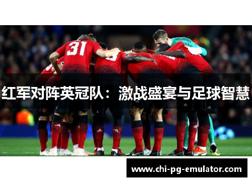 红军对阵英冠队：激战盛宴与足球智慧