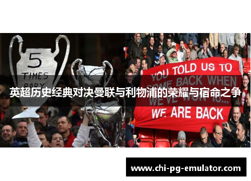 英超历史经典对决曼联与利物浦的荣耀与宿命之争 英超历史经典对决曼联与利物浦的荣耀与宿命之争