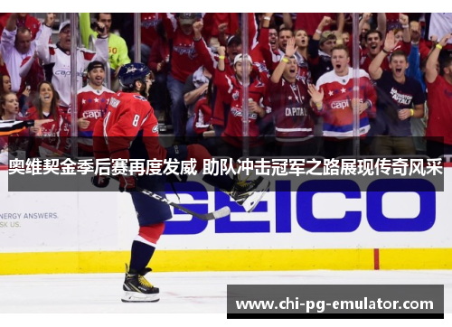 奥维契金季后赛再度发威 助队冲击冠军之路展现传奇风采 奥维契金季后赛再度发威 助队冲击冠军之路展现传奇风采