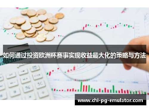 如何通过投资欧洲杯赛事实现收益最大化的策略与方法