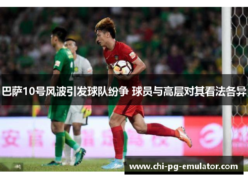 巴萨10号风波引发球队纷争 球员与高层对其看法各异