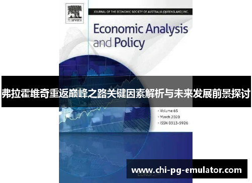 弗拉霍维奇重返巅峰之路关键因素解析与未来发展前景探讨 弗拉霍维奇重返巅峰之路关键因素解析与未来发展前景探讨