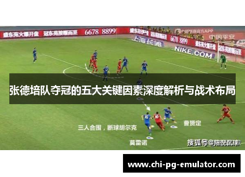 张德培队夺冠的五大关键因素深度解析与战术布局 张德培队夺冠的五大关键因素深度解析与战术布局