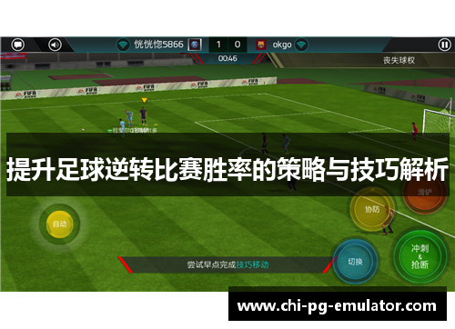 提升足球逆转比赛胜率的策略与技巧解析