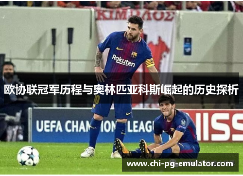 欧协联冠军历程与奥林匹亚科斯崛起的历史探析