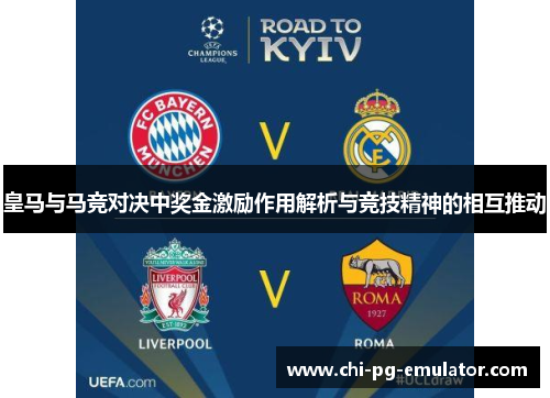皇马与马竞对决中奖金激励作用解析与竞技精神的相互推动 皇马与马竞对决中奖金激励作用解析与竞技精神的相互推动