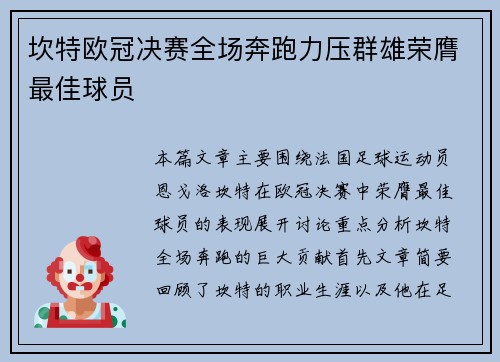 坎特欧冠决赛全场奔跑力压群雄荣膺最佳球员 坎特欧冠决赛全场奔跑力压群雄荣膺最佳球员