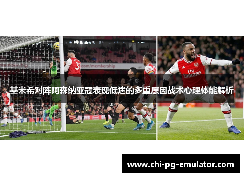 基米希对阵阿森纳亚冠表现低迷的多重原因战术心理体能解析 基米希对阵阿森纳亚冠表现低迷的多重原因战术心理体能解析