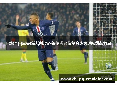 巴黎圣日耳曼确认法比安·鲁伊斯已恢复合练为球队贡献力量 巴黎圣日耳曼确认法比安·鲁伊斯已恢复合练为球队贡献力量