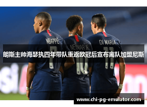 朗斯主帅海瑟执四年带队重返欧冠后宣布离队加盟尼斯 朗斯主帅海瑟执四年带队重返欧冠后宣布离队加盟尼斯