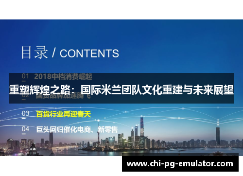 重塑辉煌之路：国际米兰团队文化重建与未来展望