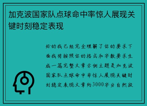 加克波国家队点球命中率惊人展现关键时刻稳定表现 加克波国家队点球命中率惊人展现关键时刻稳定表现