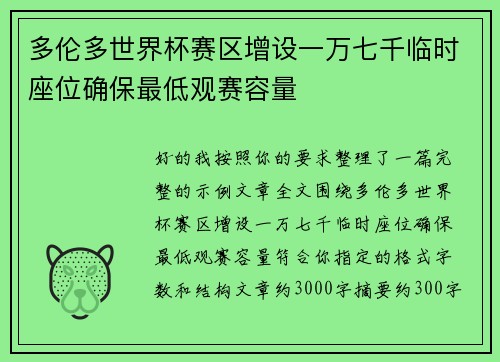 多伦多世界杯赛区增设一万七千临时座位确保最低观赛容量