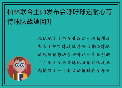 柏林联合主帅发布会呼吁球迷耐心等待球队战绩回升