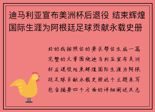 迪马利亚宣布美洲杯后退役 结束辉煌国际生涯为阿根廷足球贡献永载史册