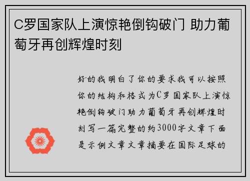C罗国家队上演惊艳倒钩破门 助力葡萄牙再创辉煌时刻
