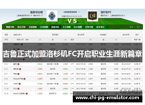 吉鲁正式加盟洛杉矶FC开启职业生涯新篇章